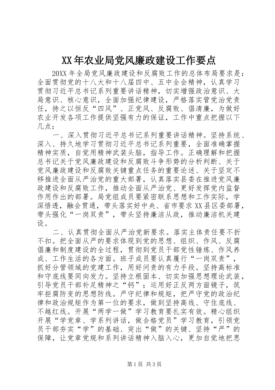 2024年农业局党风廉政建设工作要点_第1页