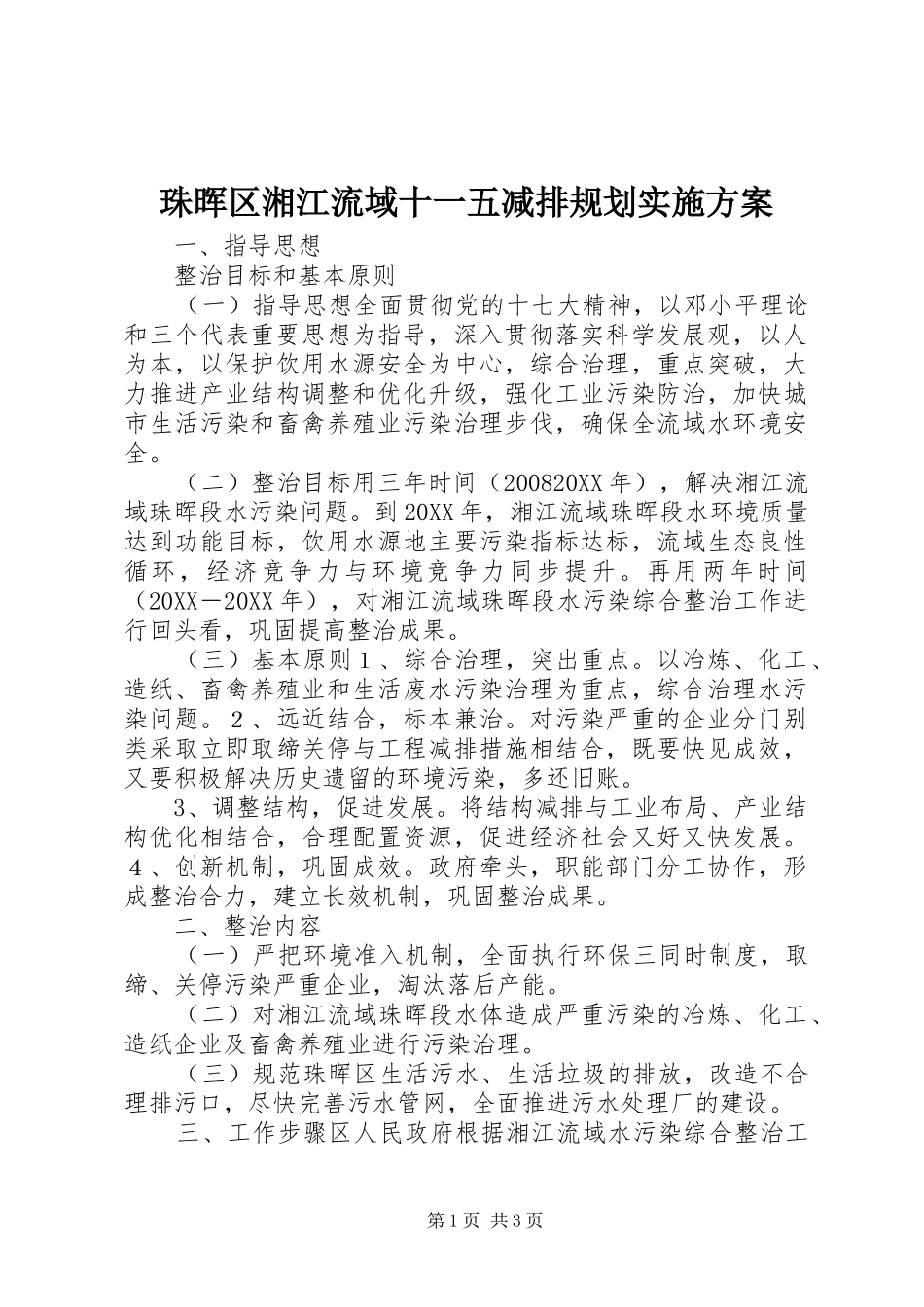 2024年珠晖区湘江流域十一五减排规划实施方案_第1页