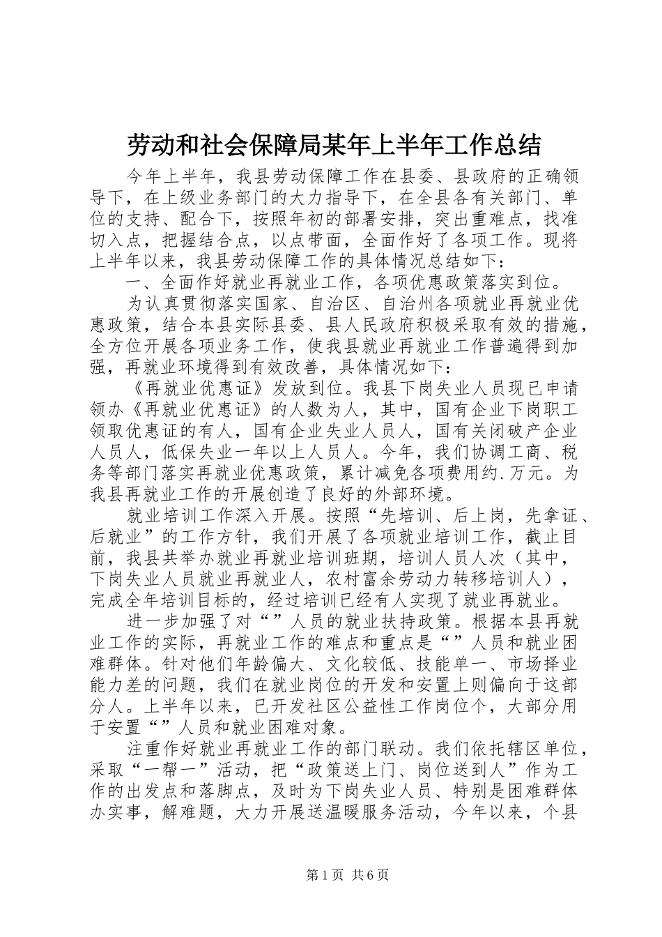 2024年劳动和社会保障局上半年工作总结_第1页