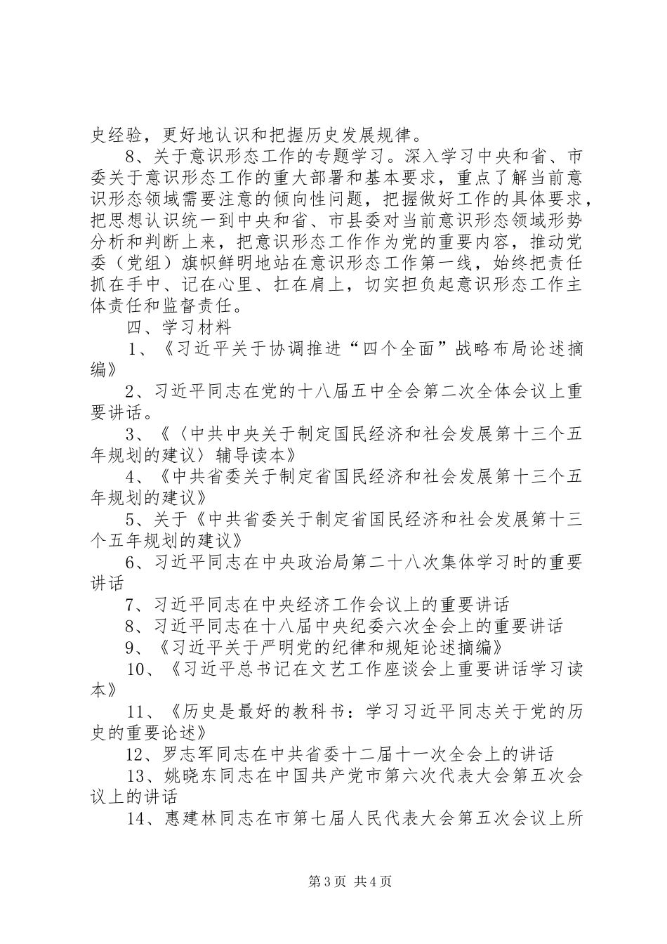 2024年农业局党组中心组学习计划_第3页