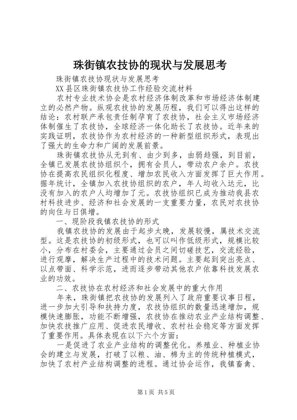 2024年珠街镇农技协的现状与发展思考_第1页