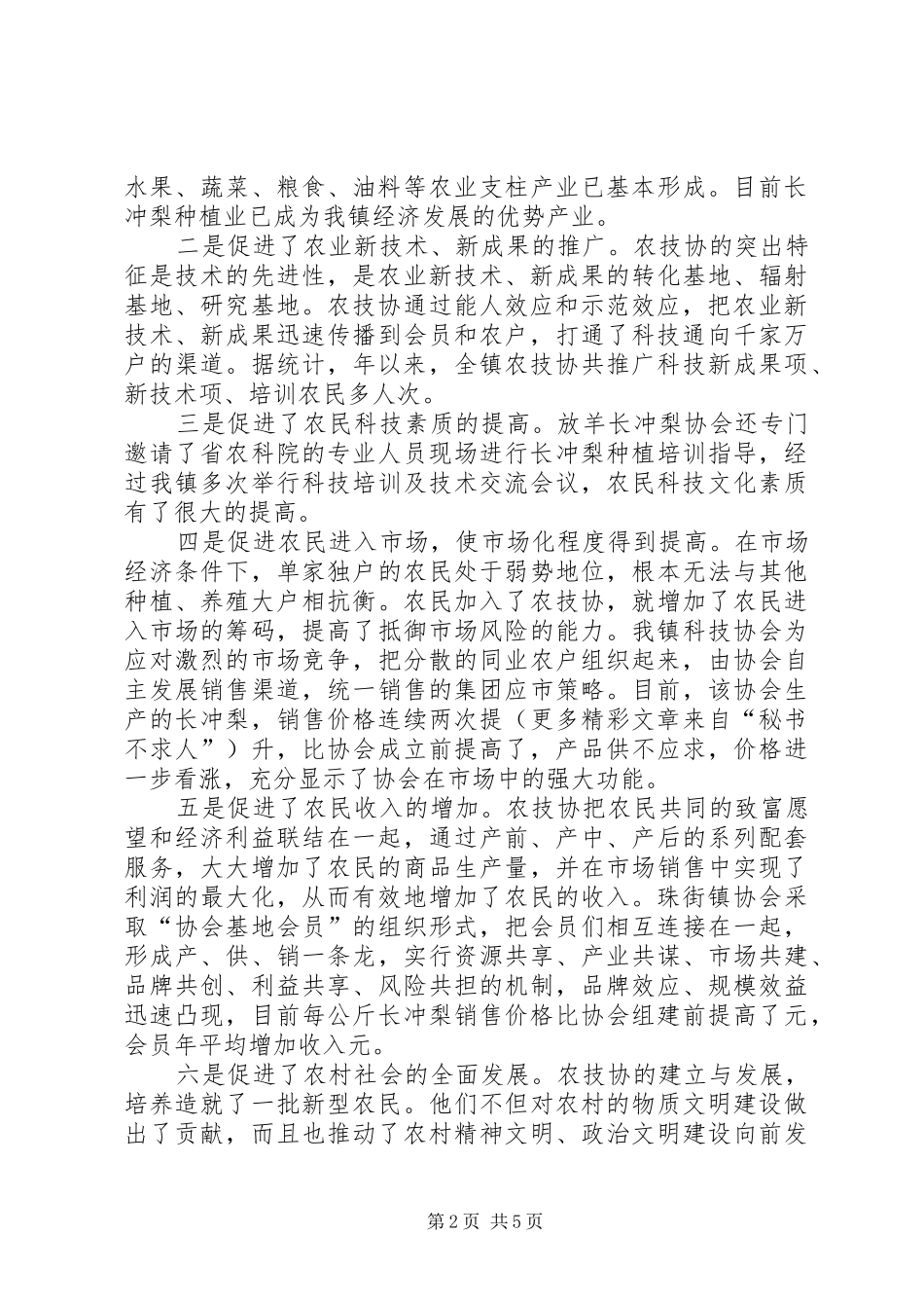 2024年珠街镇农技协的现状与发展思考_第2页