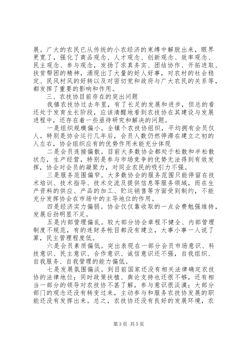 2024年珠街镇农技协的现状与发展思考_第3页