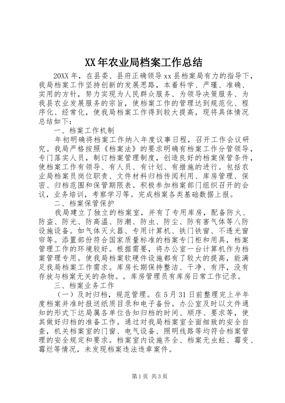 2024年农业局档案工作总结_第1页