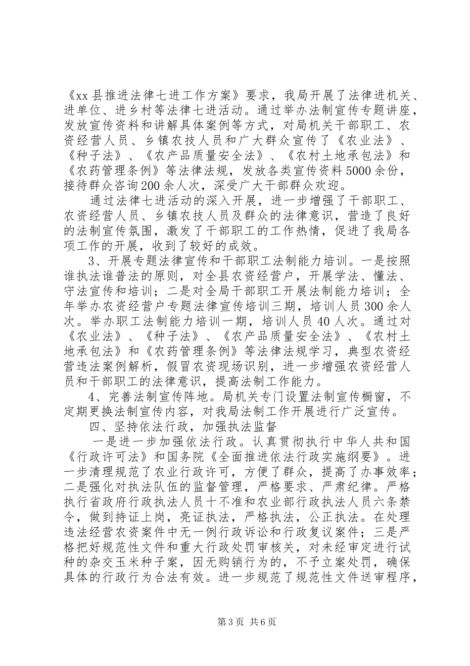2024年农业局法制执法工作总结_第3页