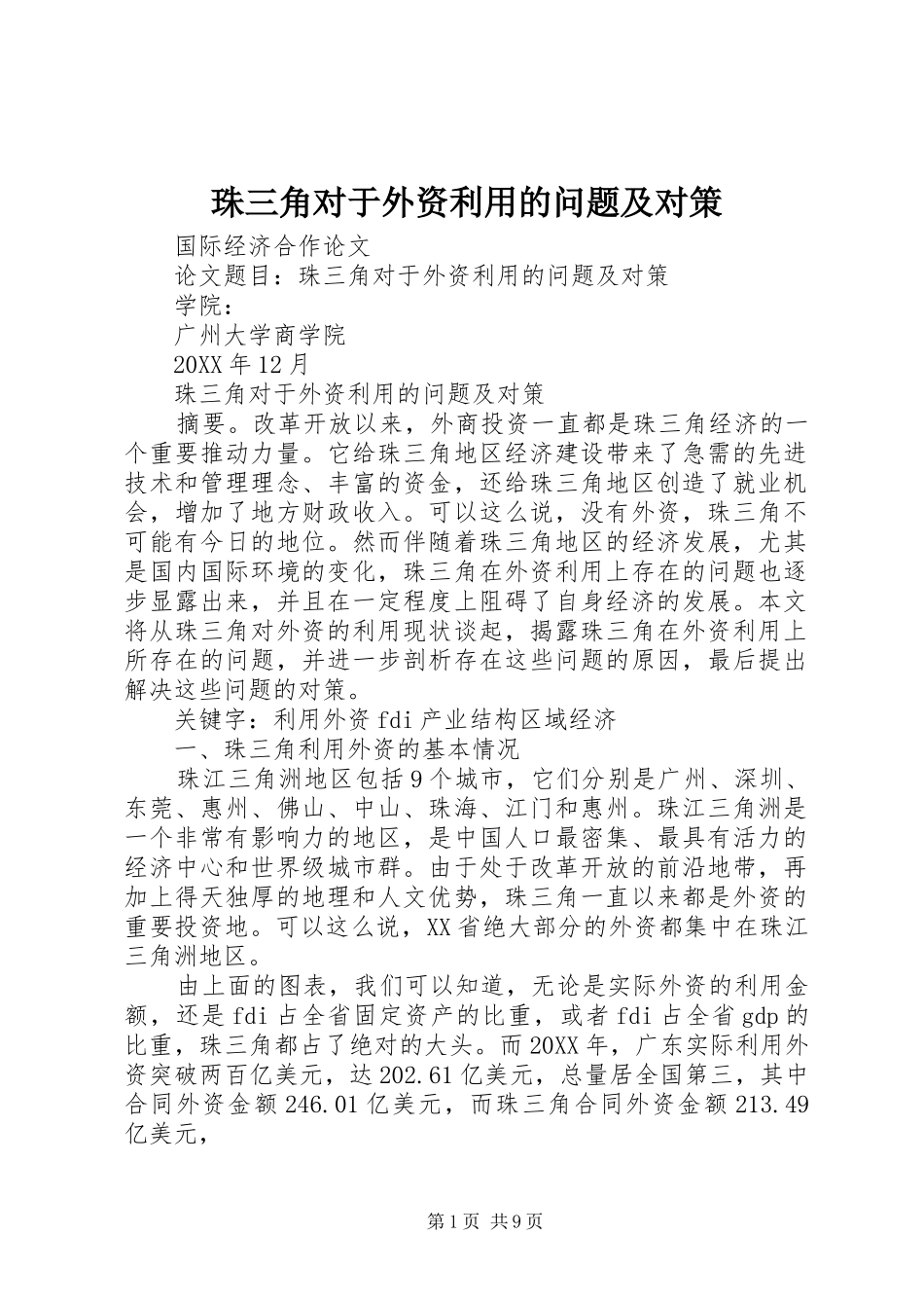 2024年珠三角对于外资利用的问题及对策_第1页