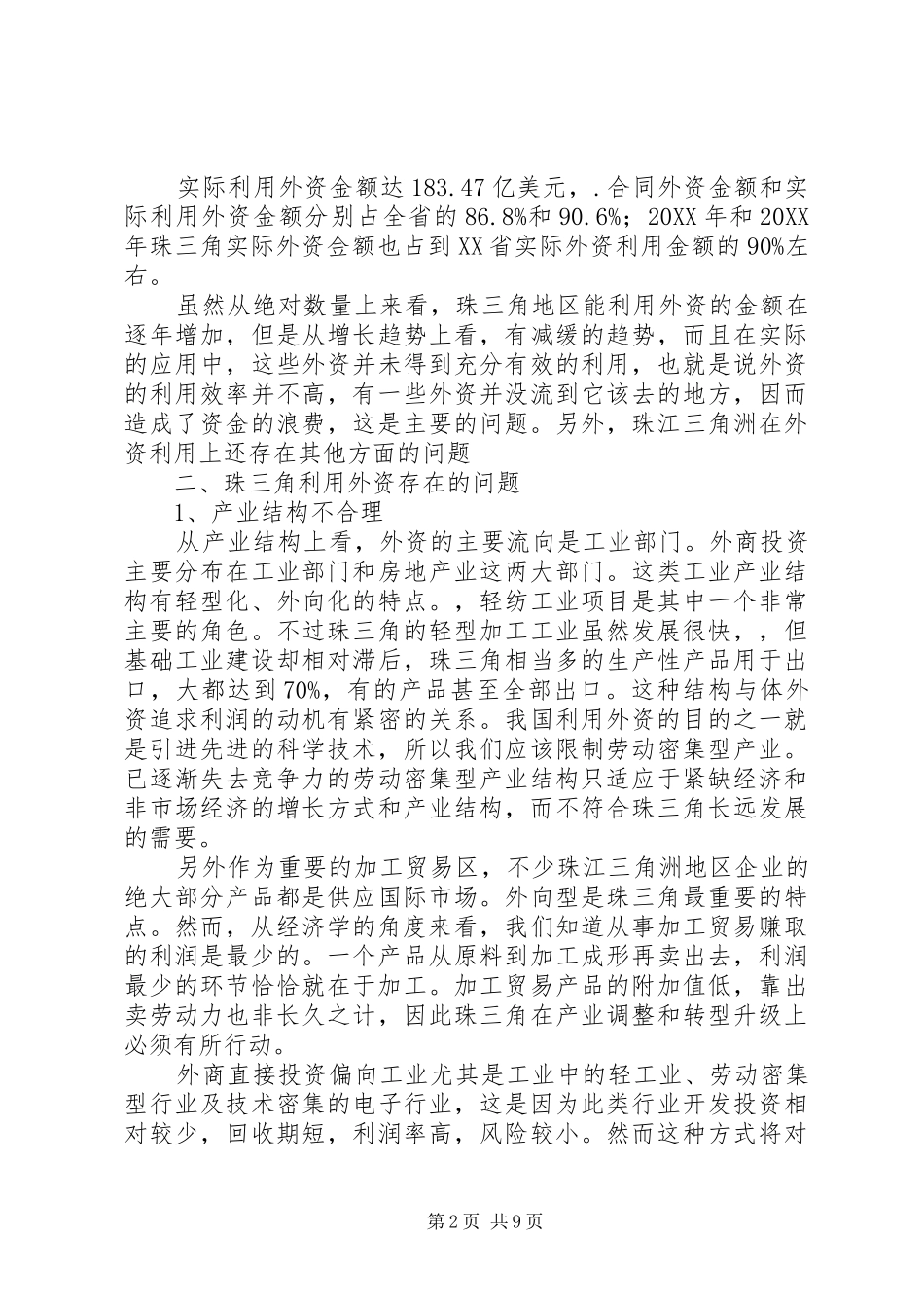 2024年珠三角对于外资利用的问题及对策_第2页