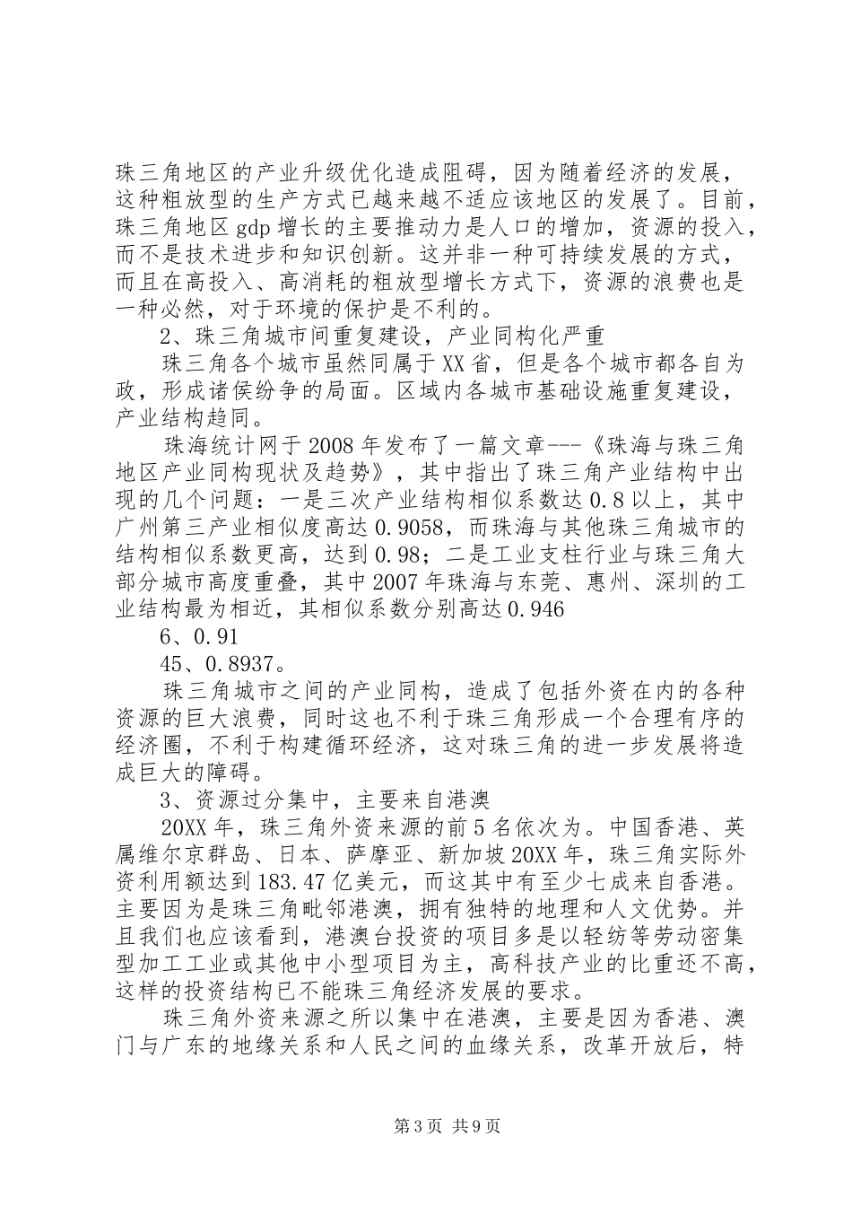 2024年珠三角对于外资利用的问题及对策_第3页