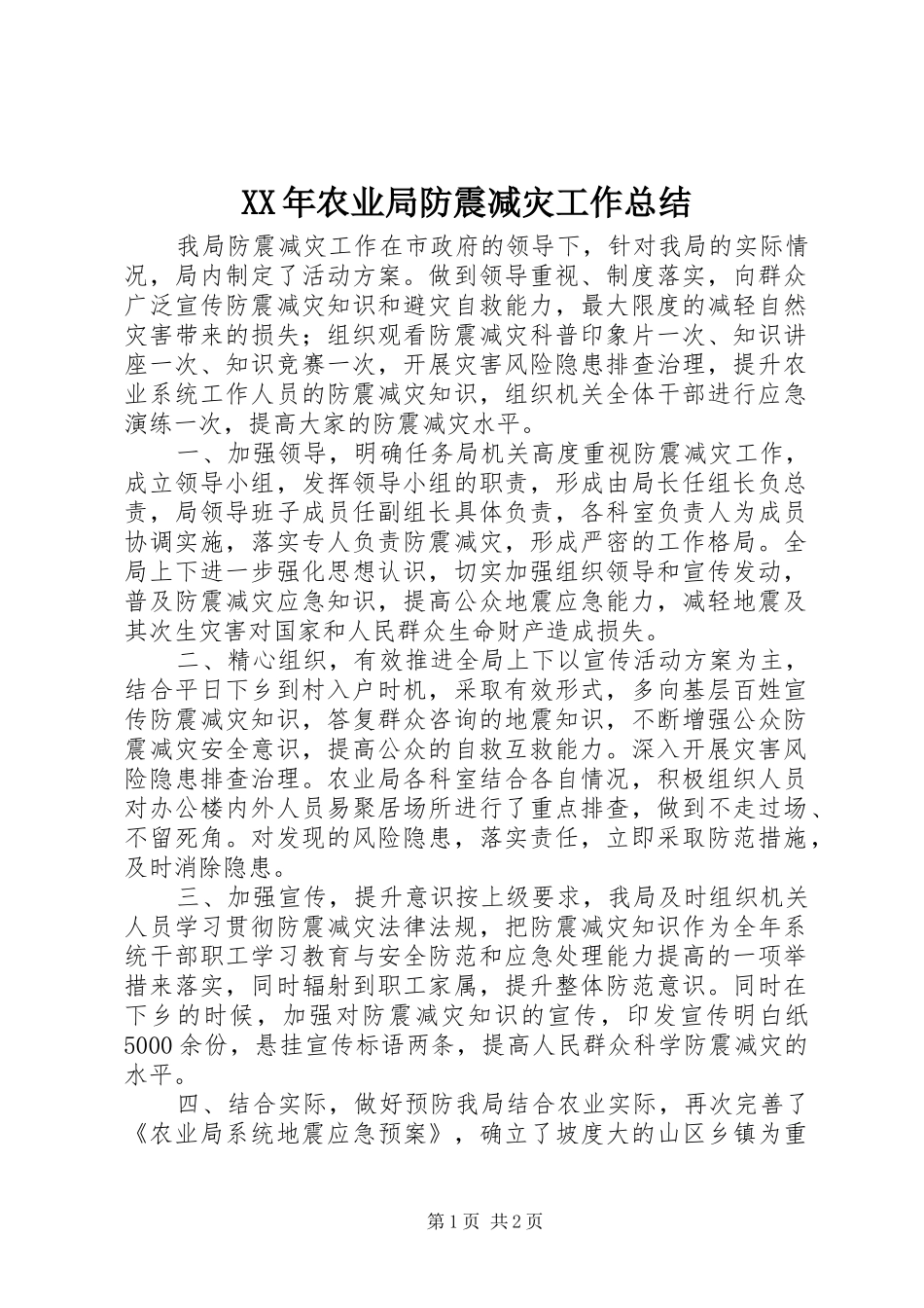 2024年农业局防震减灾工作总结_第1页