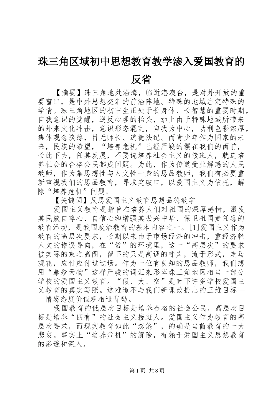 2024年珠三角区域初中思想教育教学渗入爱国教育的反省_第1页