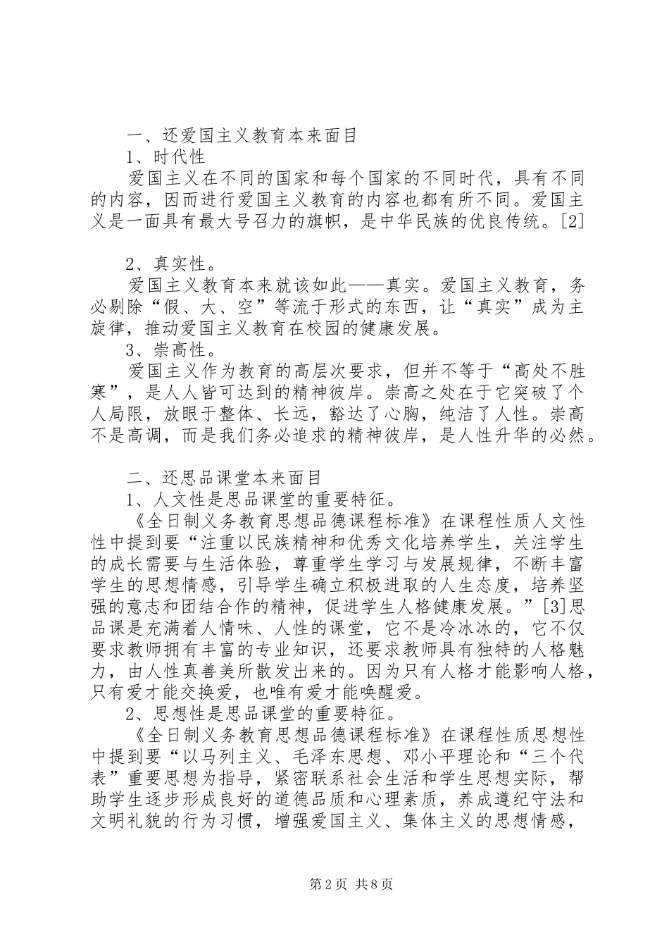 2024年珠三角区域初中思想教育教学渗入爱国教育的反省_第2页