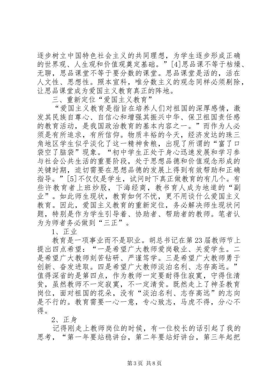 2024年珠三角区域初中思想教育教学渗入爱国教育的反省_第3页