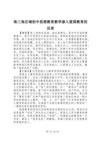 2024年珠三角区域初中思想教育教学渗入爱国教育的反省