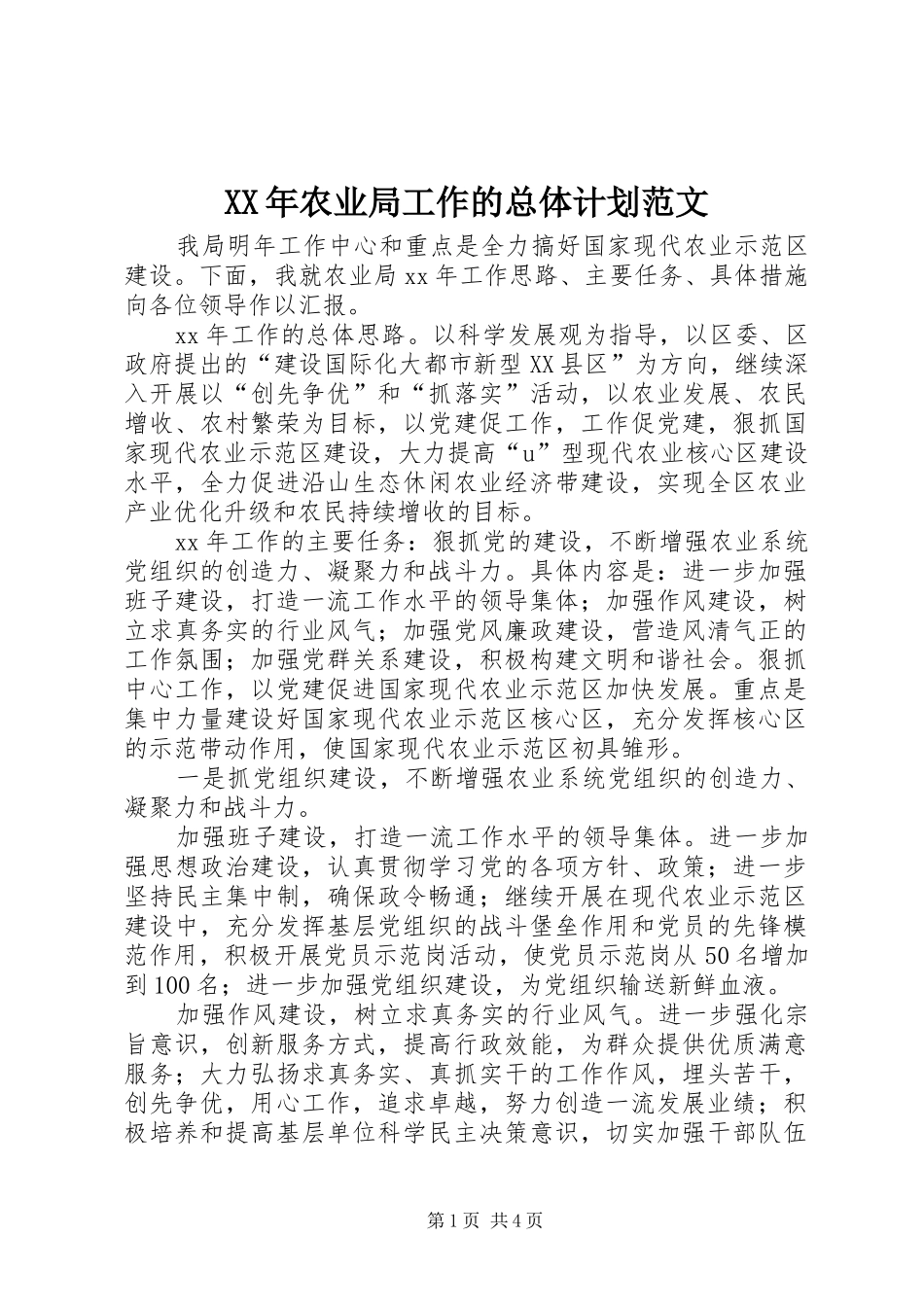 2024年农业局工作的总体计划范文_第1页