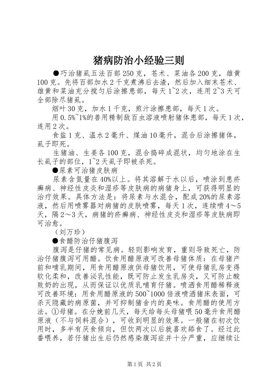 2024年猪病防治小经验三则_第1页