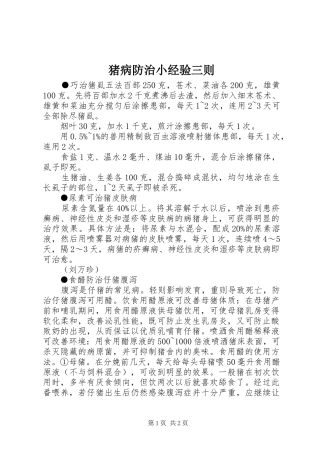 2024年猪病防治小经验三则