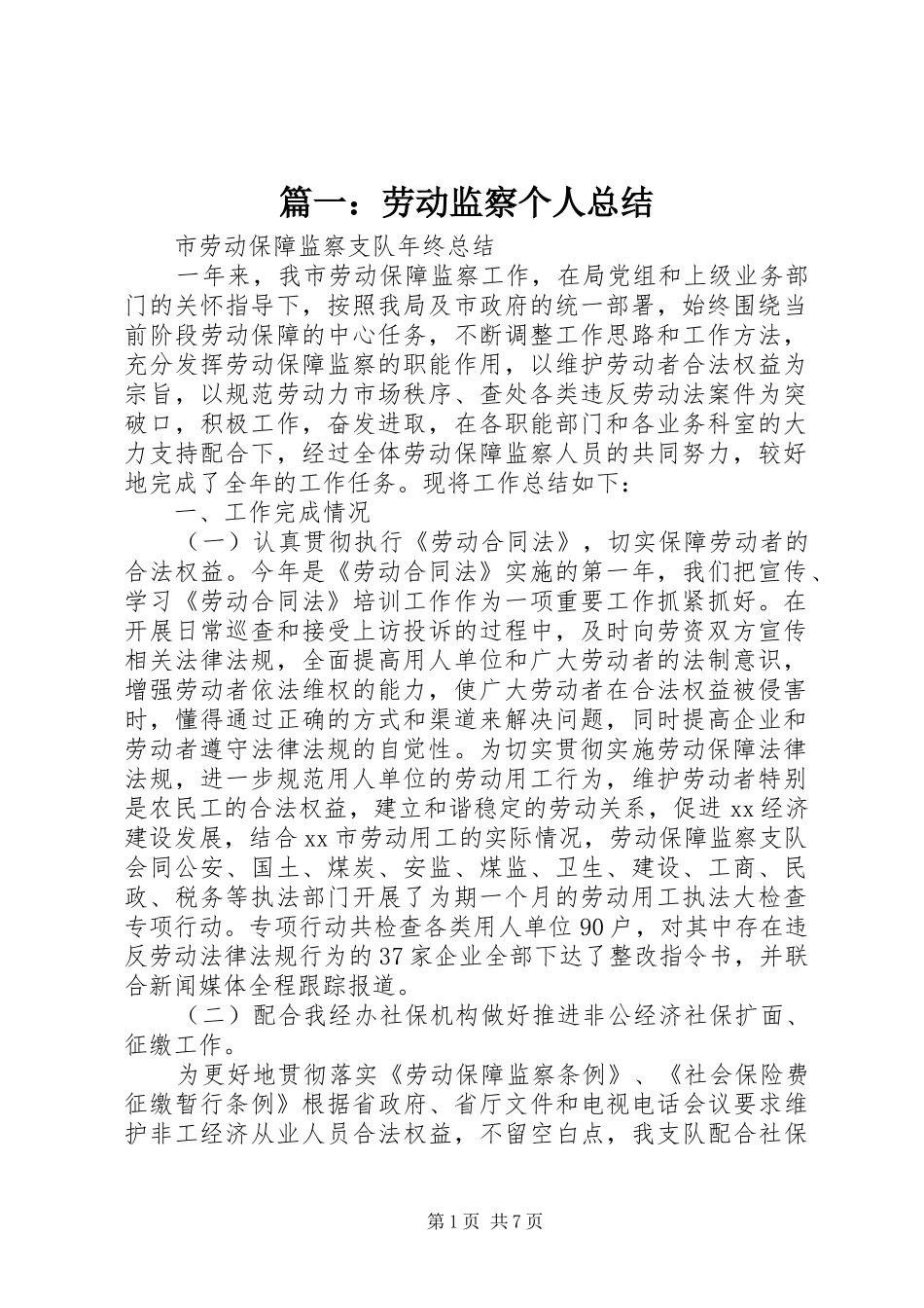 2024年劳动监察个人总结_第1页