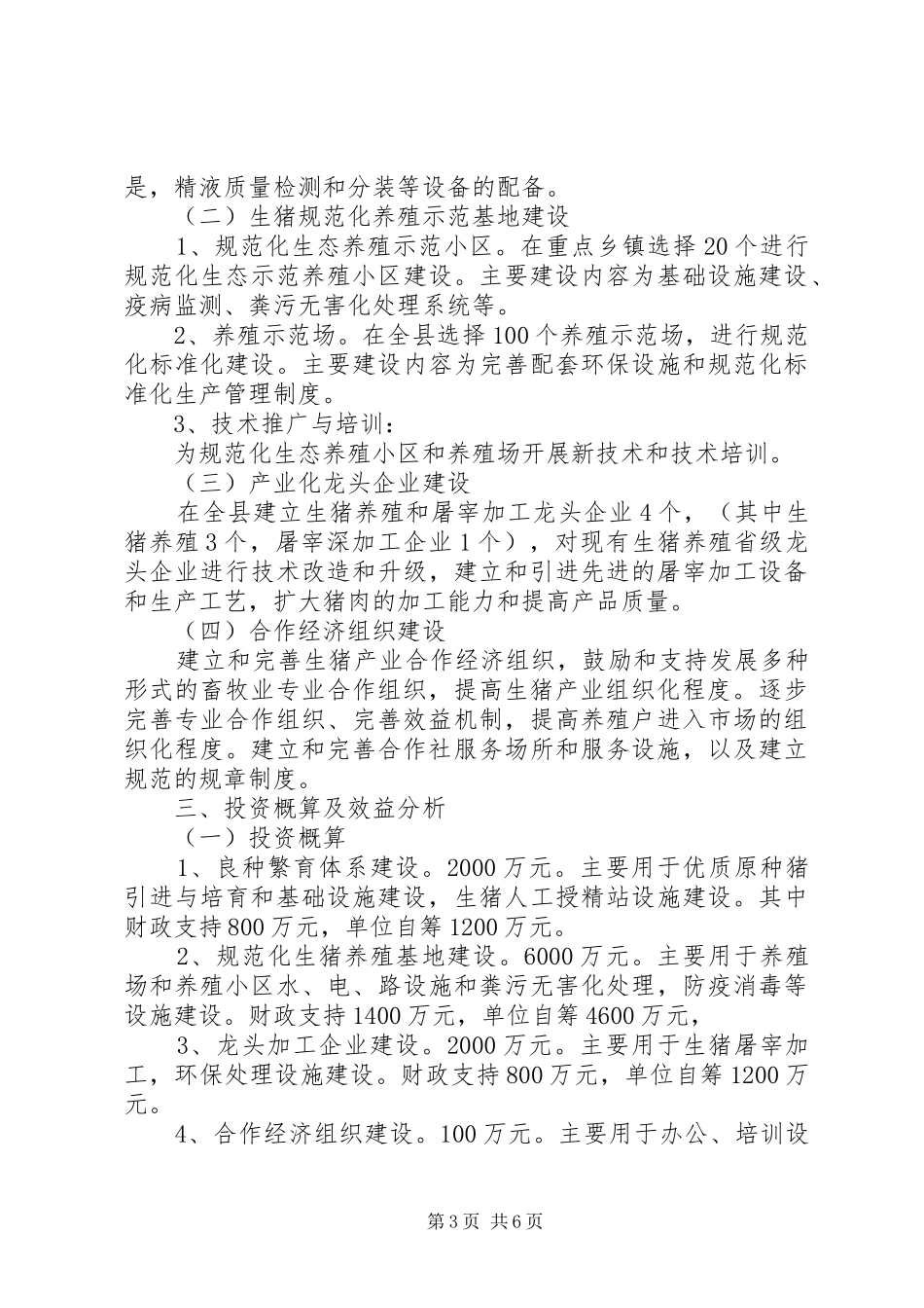 2024年猪产业推进工作计划_第3页