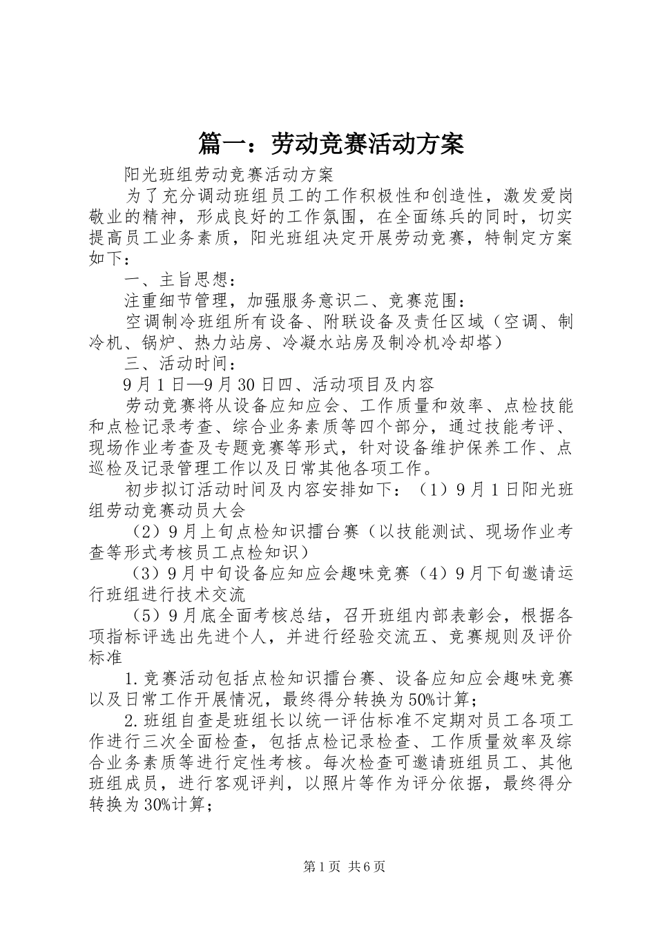 2024年劳动竞赛活动方案_第1页