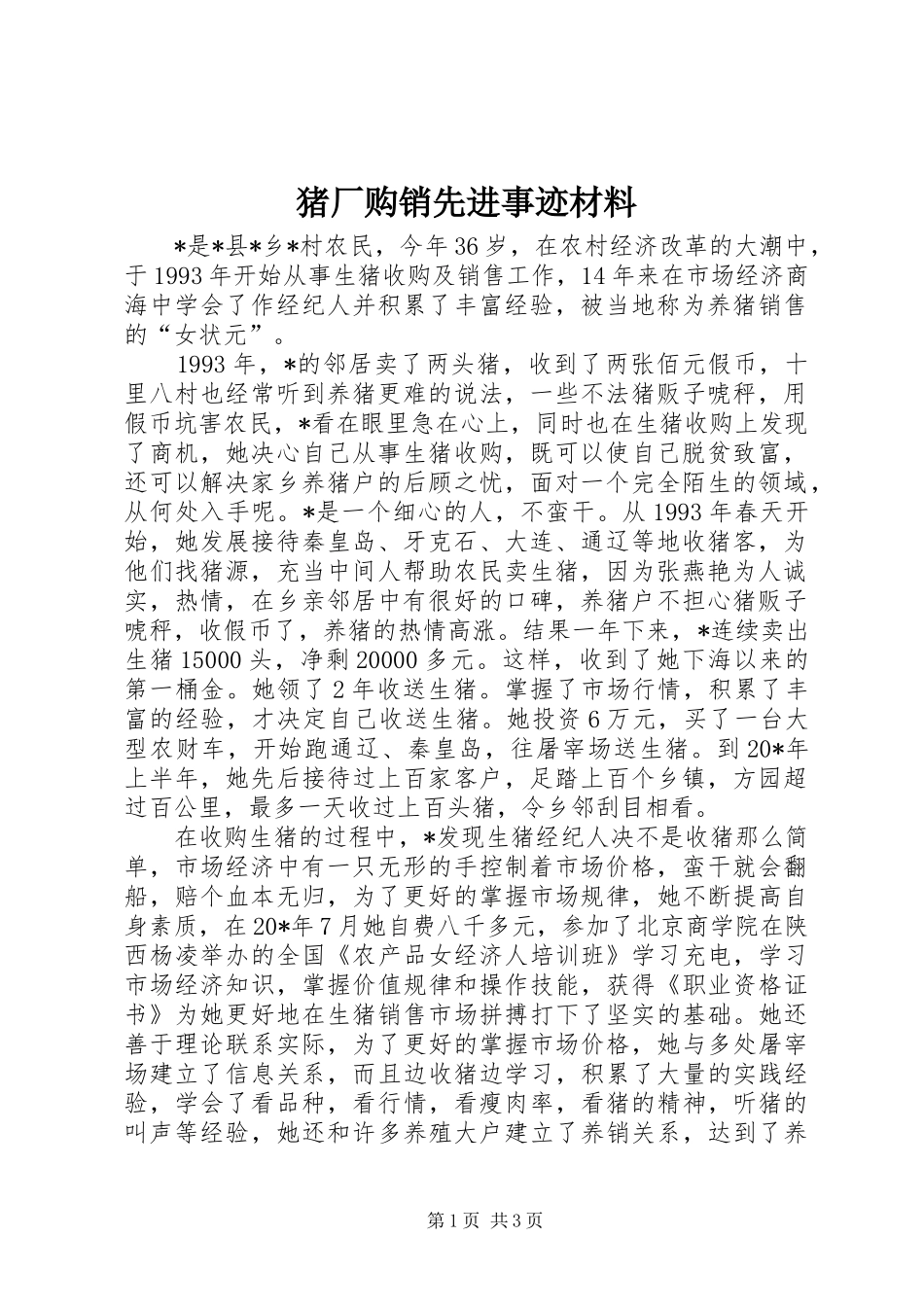 2024年猪厂购销先进事迹材料_第1页