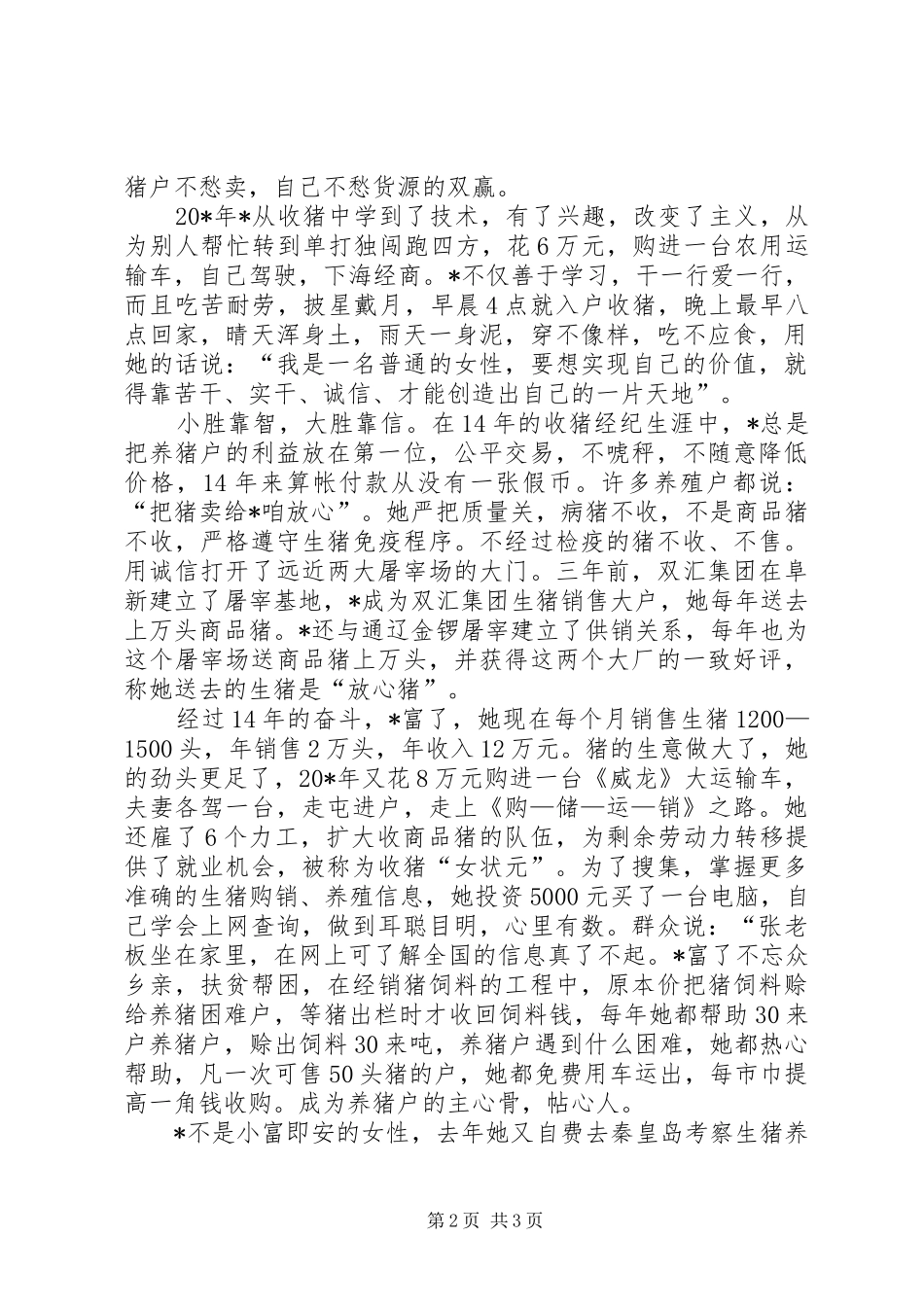 2024年猪厂购销先进事迹材料_第2页