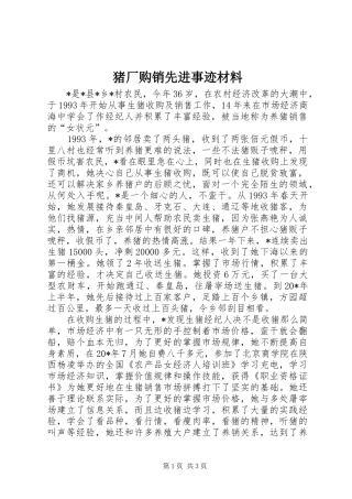 2024年猪厂购销先进事迹材料