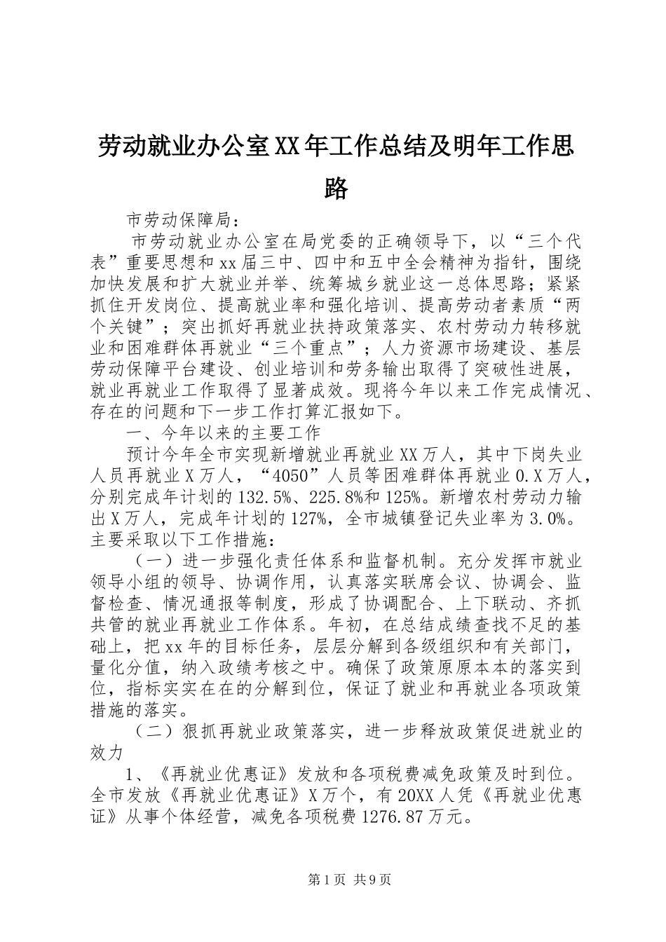 2024年劳动就业办公室工作总结及明年工作思路_第1页