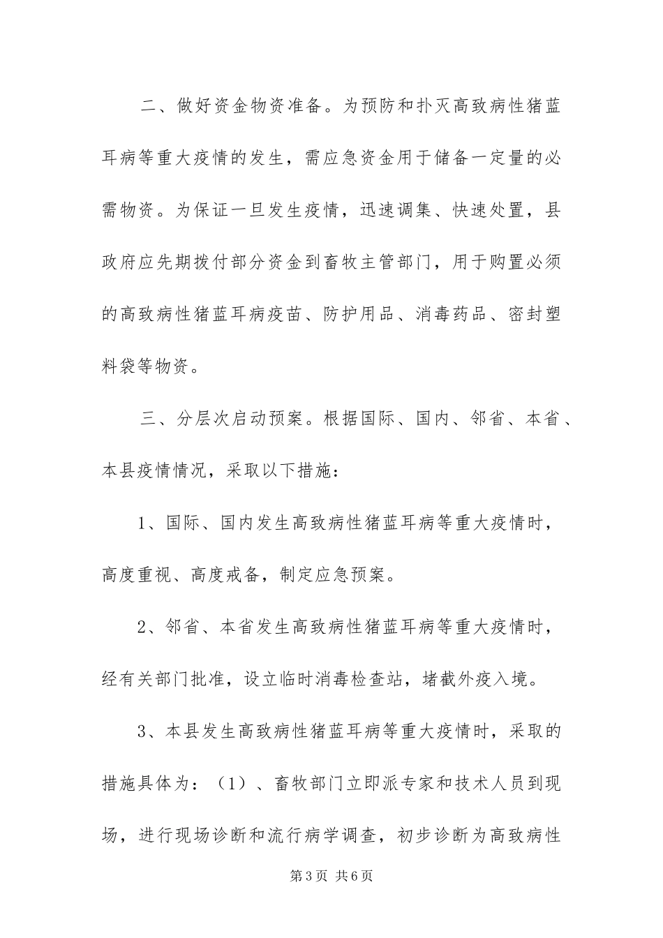 2024年猪蓝耳病疫情预案_第3页