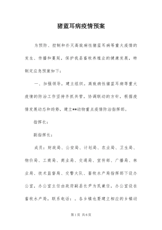 2024年猪蓝耳病疫情预案