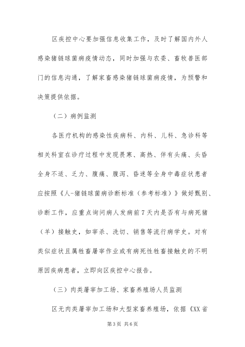 2024年猪链球菌病预防工作方案_第3页