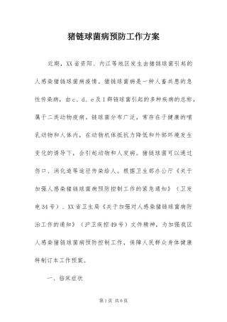 2024年猪链球菌病预防工作方案