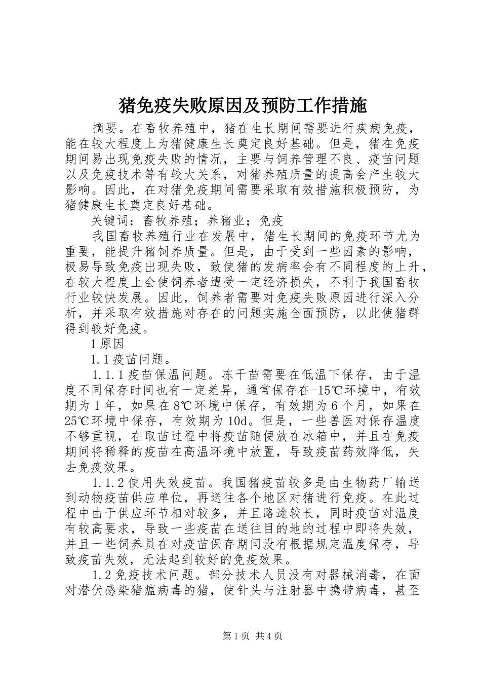 2024年猪免疫失败原因及预防工作措施_第1页