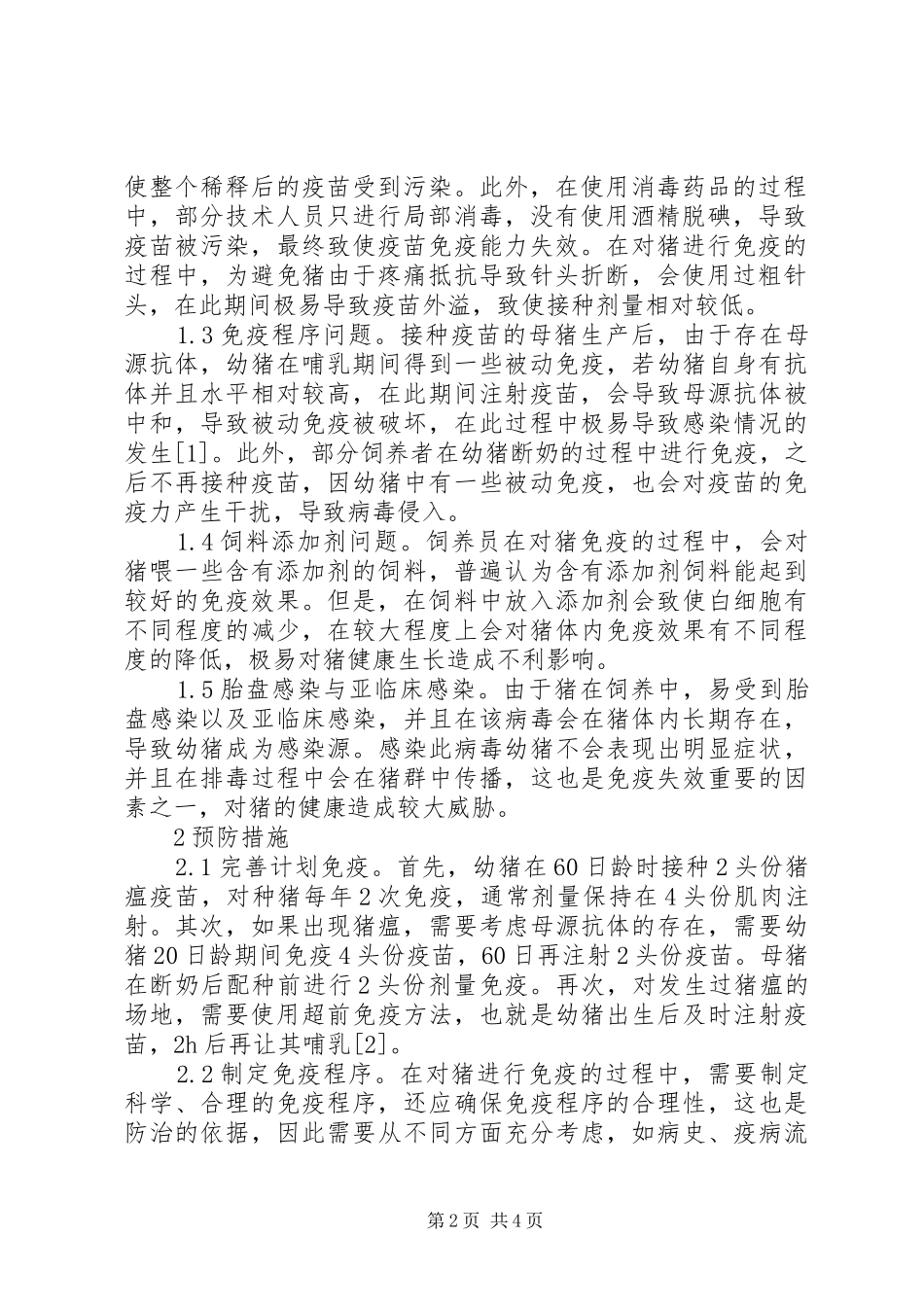 2024年猪免疫失败原因及预防工作措施_第2页