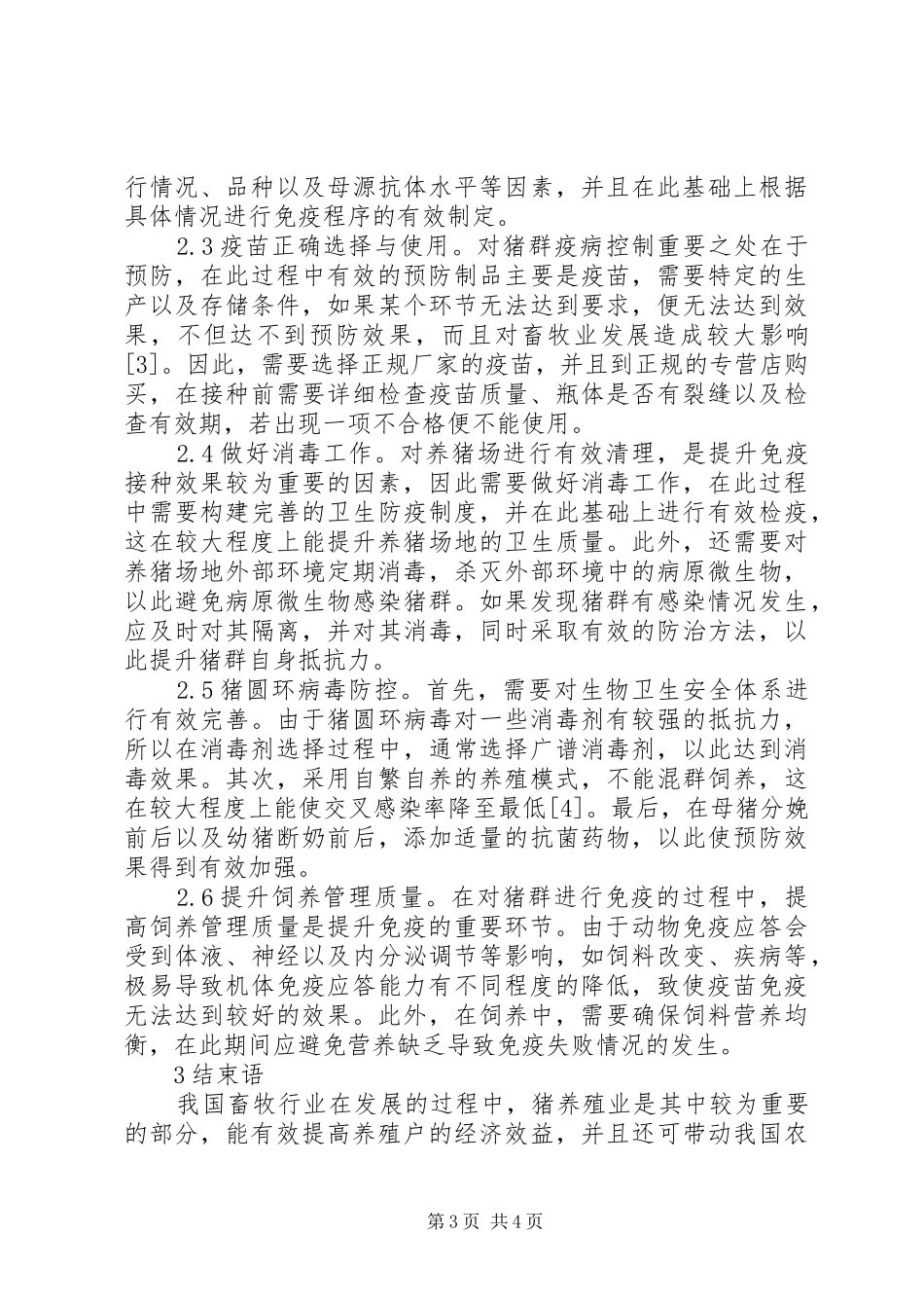 2024年猪免疫失败原因及预防工作措施_第3页