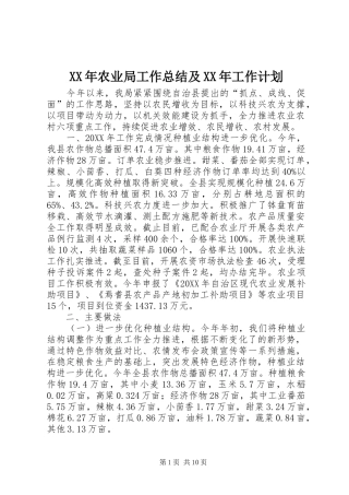 2024年农业局工作总结及工作计划