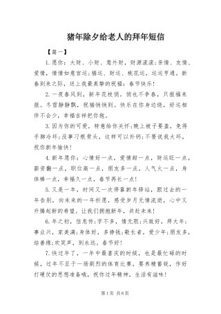 2024年猪年除夕给老人的拜年短信