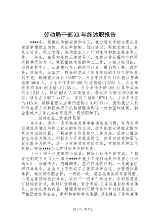 2024年劳动局干部终述职报告