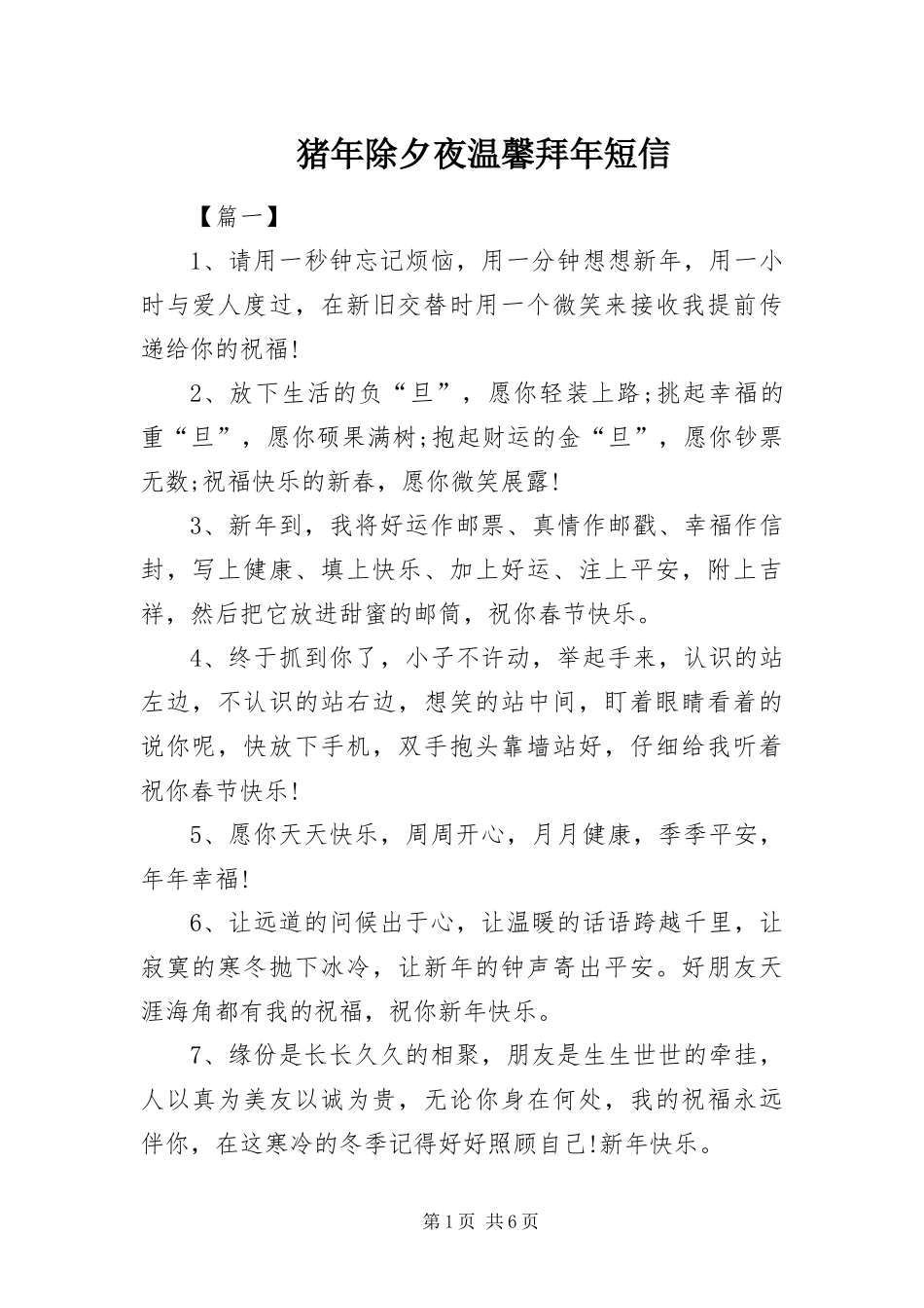 2024年猪年除夕夜温馨拜年短信_第1页