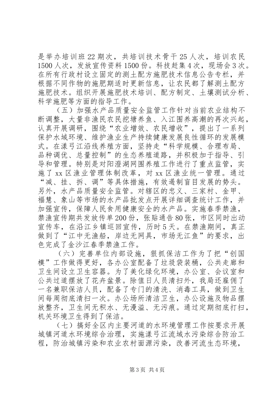 2024年农业局环保模范城市工作总结_第3页