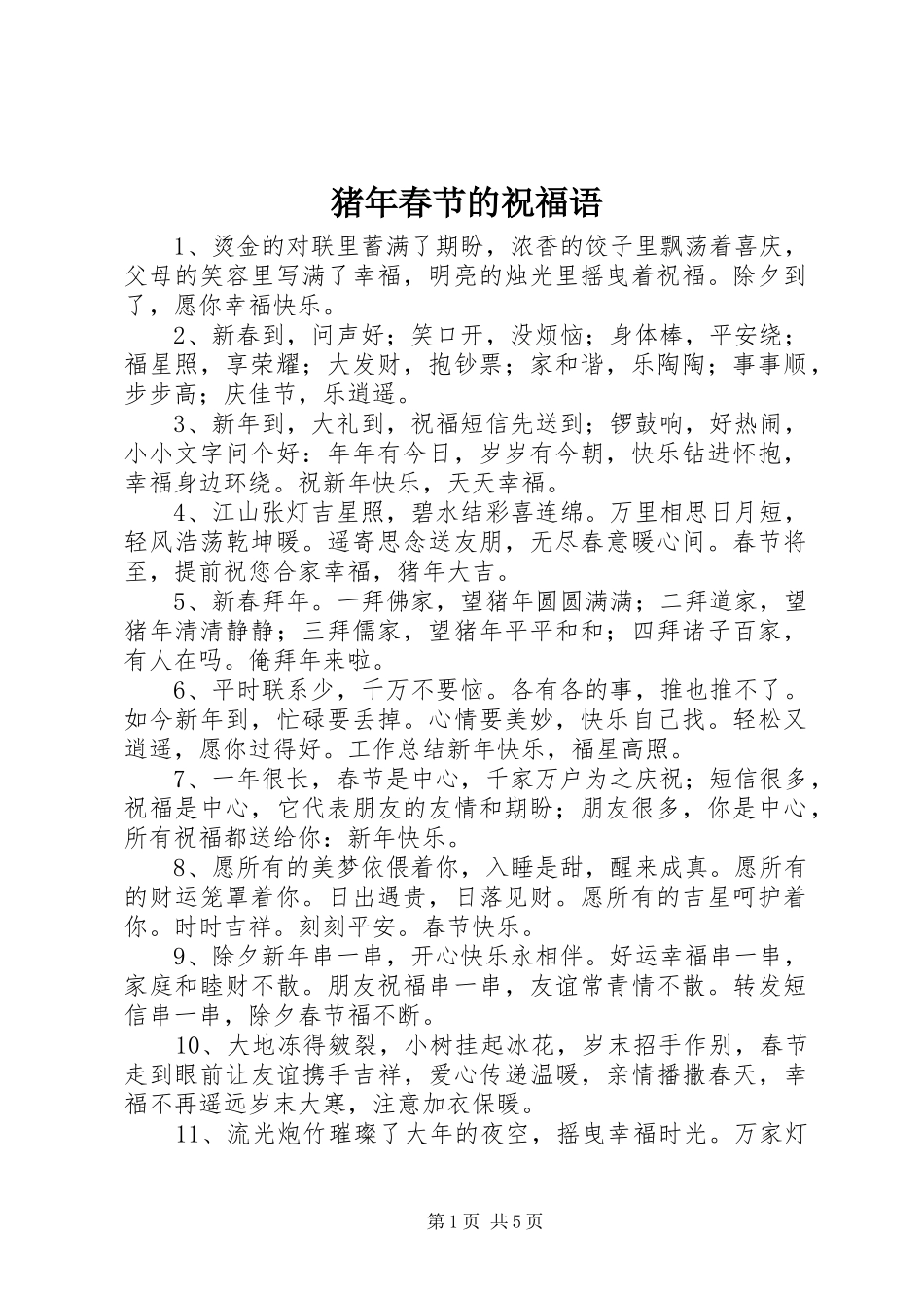 2024年猪年春节的祝福语_第1页