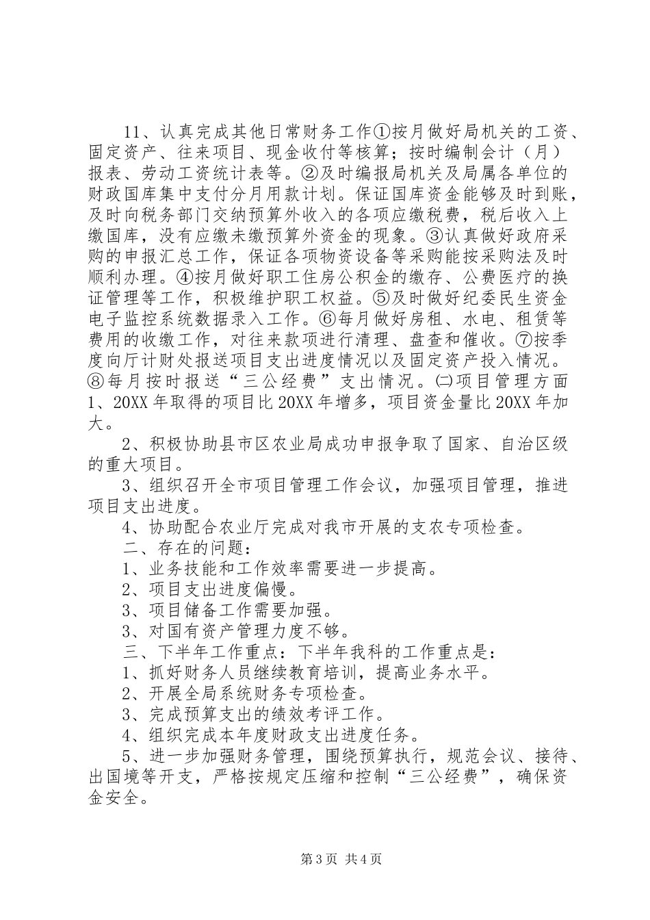 2024年农业局计财科工作总结及工作计划_第3页