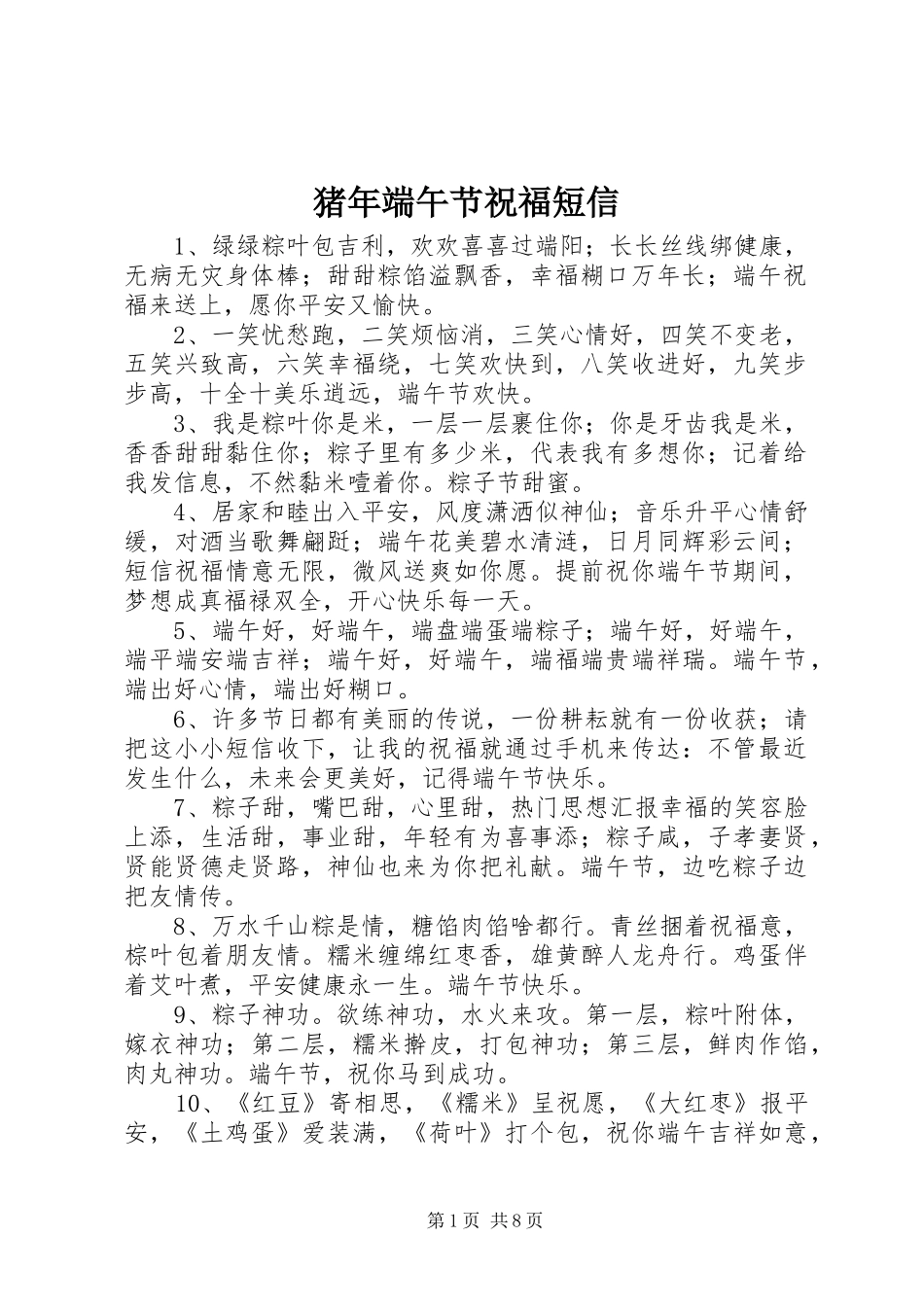 2024年猪年端午节祝福短信_第1页