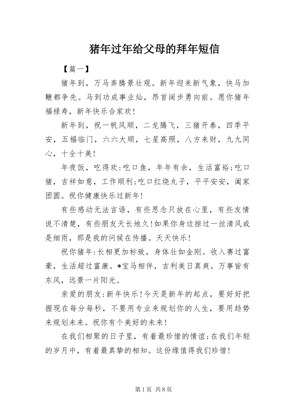 2024年猪年过年给父母的拜年短信_第1页