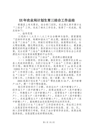 2024年农业局计划生育三结合工作总结