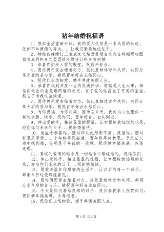 2024年猪年结婚祝福语