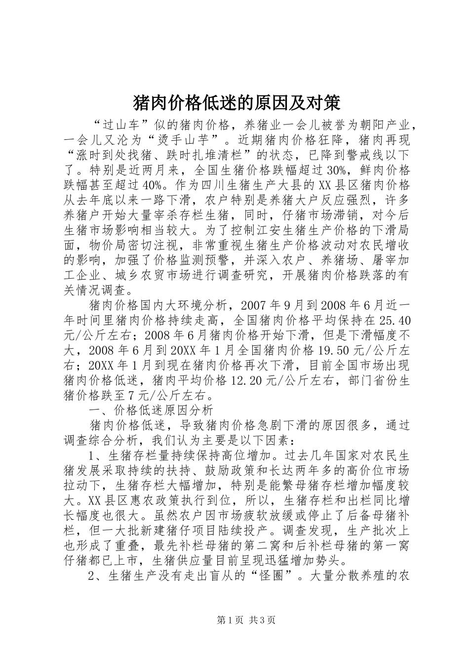 2024年猪肉价格低迷的原因及对策_第1页