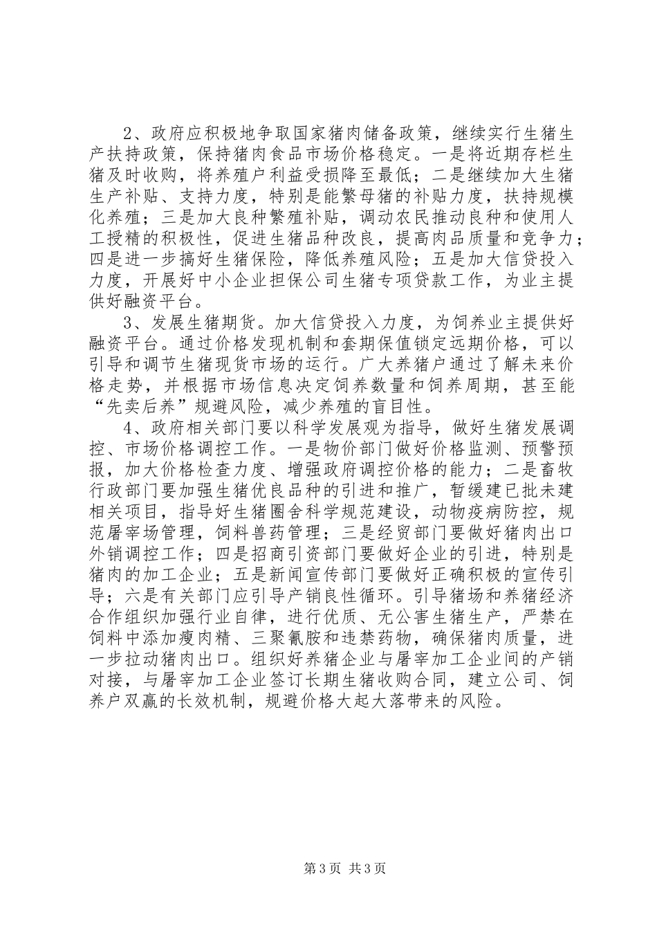 2024年猪肉价格低迷的原因及对策_第3页