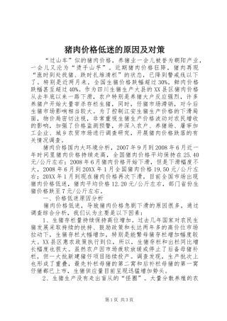2024年猪肉价格低迷的原因及对策