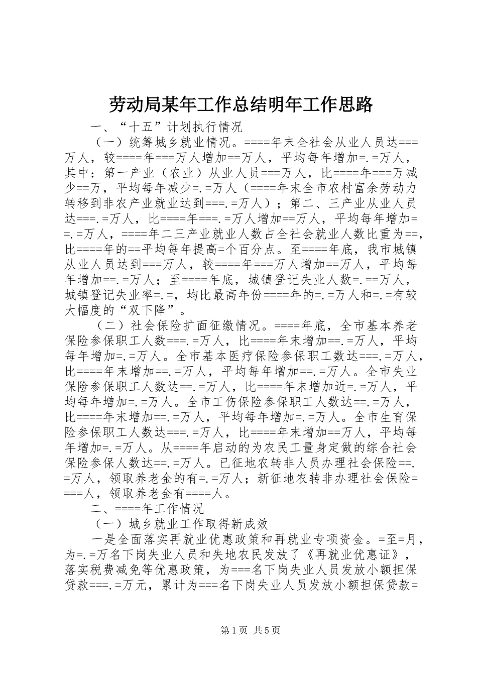 2024年劳动局工作总结明年工作思路_第1页