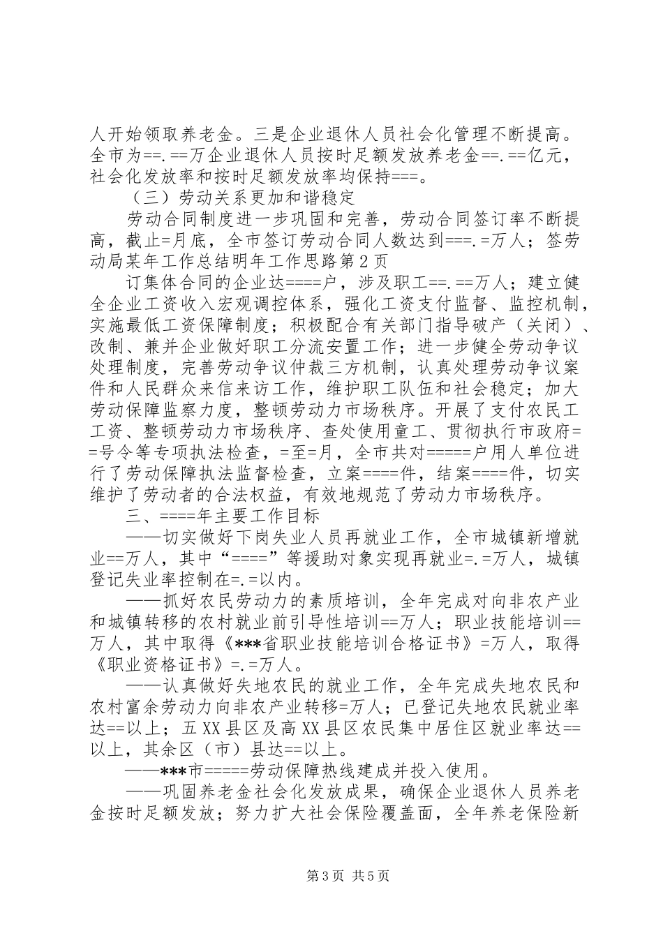 2024年劳动局工作总结明年工作思路_第3页